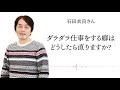 【在宅勤務の方は必見】ダラダラ仕事をする癖はどうしたら直りますか？【石田衣良Q&A】
