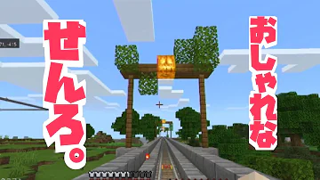 マインクラフト 洋風の小さな駅とオシャレな線路を建築 50 Mp3 マインクラフト 洋風の小さな駅とオシャレな線路を建築 50 Mp3
