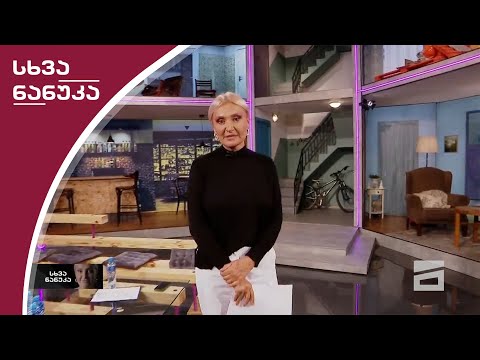 სხვა ნანუკა - 30.09.2020