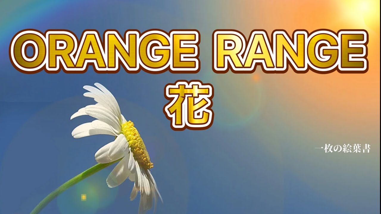 花＊花となっております ORANGE RANGE 花 (歌詞入り) - YouTube