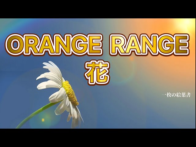 ORANGE RANGE 花 (歌詞入り) - YouTube