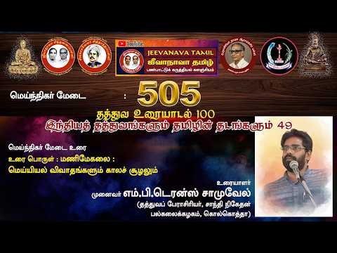 சித்தாந்தப்பள்ளி: தத்துவ உரையாடல் 100: மணிமேகலை - மெய்யியல் விவாதங்கள்  - எம். பி. டெரன்ஸ் சாமுவேல்