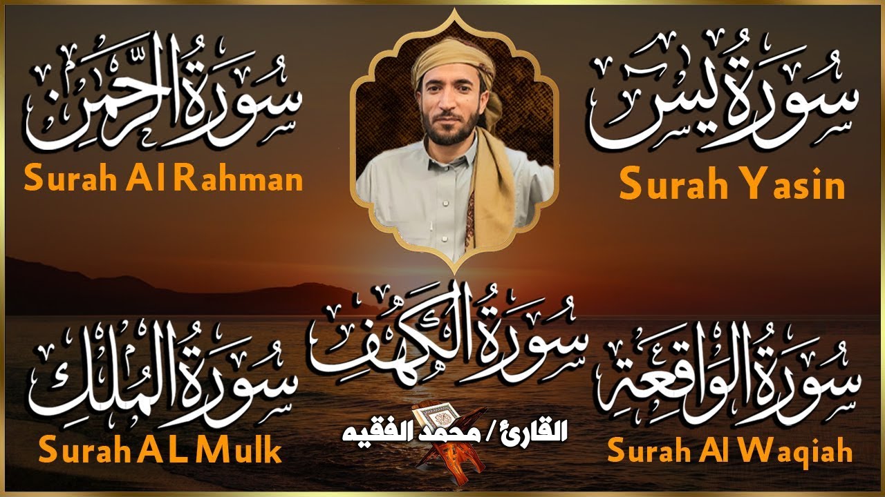 سورة يس الرحمن الواقعة الملك الكهف للرزق و الشفاء باذن الله l الشيخ محمد الفقيه