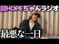 親知らずを抜いた石原希望、考えうる最悪の一日を過ごしたらしい【石原希望の超HOPEちゃんラジオ #159】