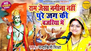 Shri Ram Bhajan || राम जैसा नगीना नहीं || श्री राम भजन ||@mandakinimishraofficial