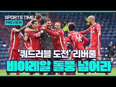 &amp;#39;쿼드러블 도전&amp;#39; 리버풀, &amp;#39;돌풍의 팀&amp;#39; <strong>비야레알</strong> UCL 4강 격돌 #SPORTSTIME