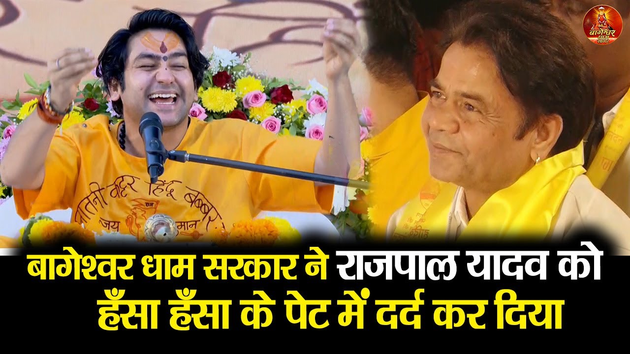 बागेश्वर धाम सरकार ने राजपाल यादव को हँसा हँसा के पेट में दर्द कर दिया #bageshwardhamsarkar