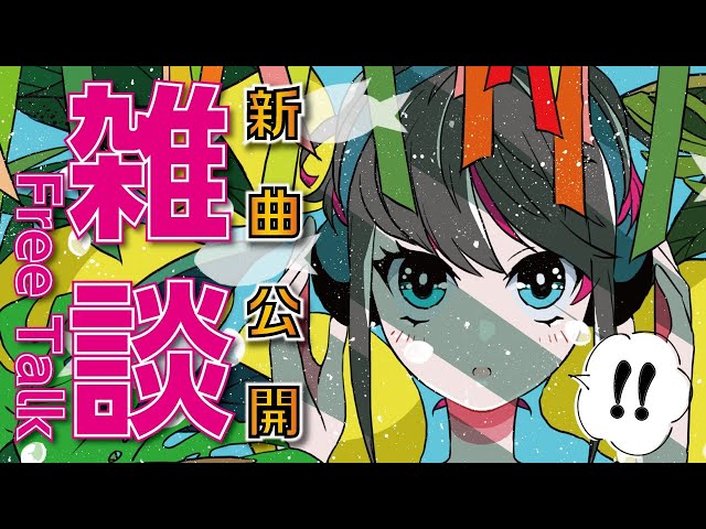 ゼッチュウ】6th新曲公開/雑談配信【ZETTAI CHU-KAKU】 - YouTube