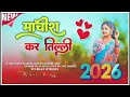 माचीश 🌿 कर 🌿 तिल्ली #VIDEO___TORE_JAWANI____NEW_NAGPUR_VIDEO_SONG_2026___PANKAJ_MAHLI___CHINTA_DEVIb