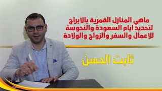 ماهي المنازل القمرية بالابراج لتحديد ايام السعودة والنحوسة للاعمال والسفر والزواج والولادة