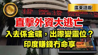 Download Lagu 2.4 （廣東話）直擊外資大逃亡｜入去係金礦，出嚟變靈位？印度賺錢冇命享 MP3