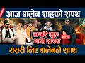 LIVE आज ब ल न श हक शपथ यसर ल ए ब ल नल शपथ Balen Shah Sapath LIVE आज ब ल न श हक शपथ यसर ल ए ब ल नल शपथ Balen Shah Sapath