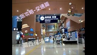 大阪攻略-交通篇關西空港往市區方法