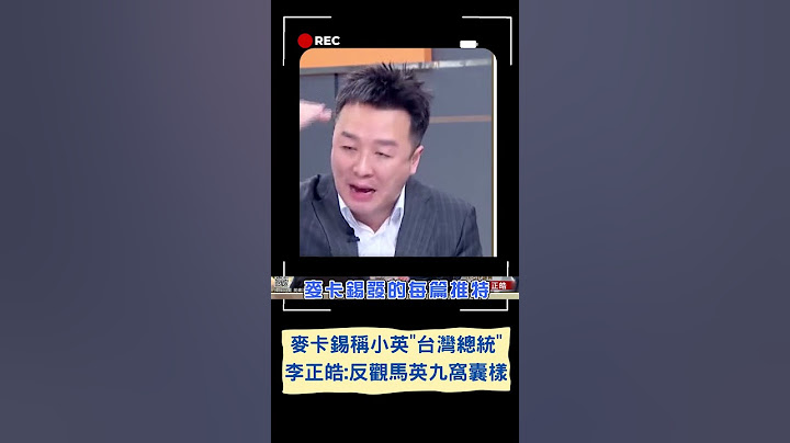 蔡英文访美会见"第三号人物"外交大突破！麦卡锡称小英"台湾总统" 李正皓:反观马英九的窝囊样｜20230406｜#shorts - 天天要闻