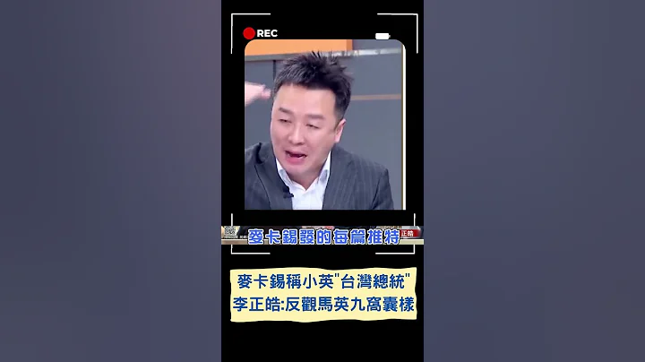 蔡英文訪美會見"第三號人物"外交大突破！麥卡錫稱小英"台灣總統" 李正皓:反觀馬英九的窩囊樣｜20230406｜#shorts - 天天要聞