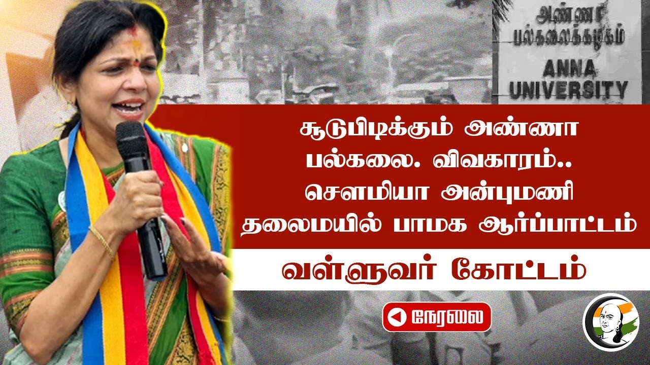 🔴LIVE : PMK protest | Anna University | Chennai | DMK | TN Government | Valluvar Kottam