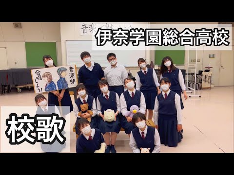 【合唱】音楽部による伊奈学園総合高等学校校歌