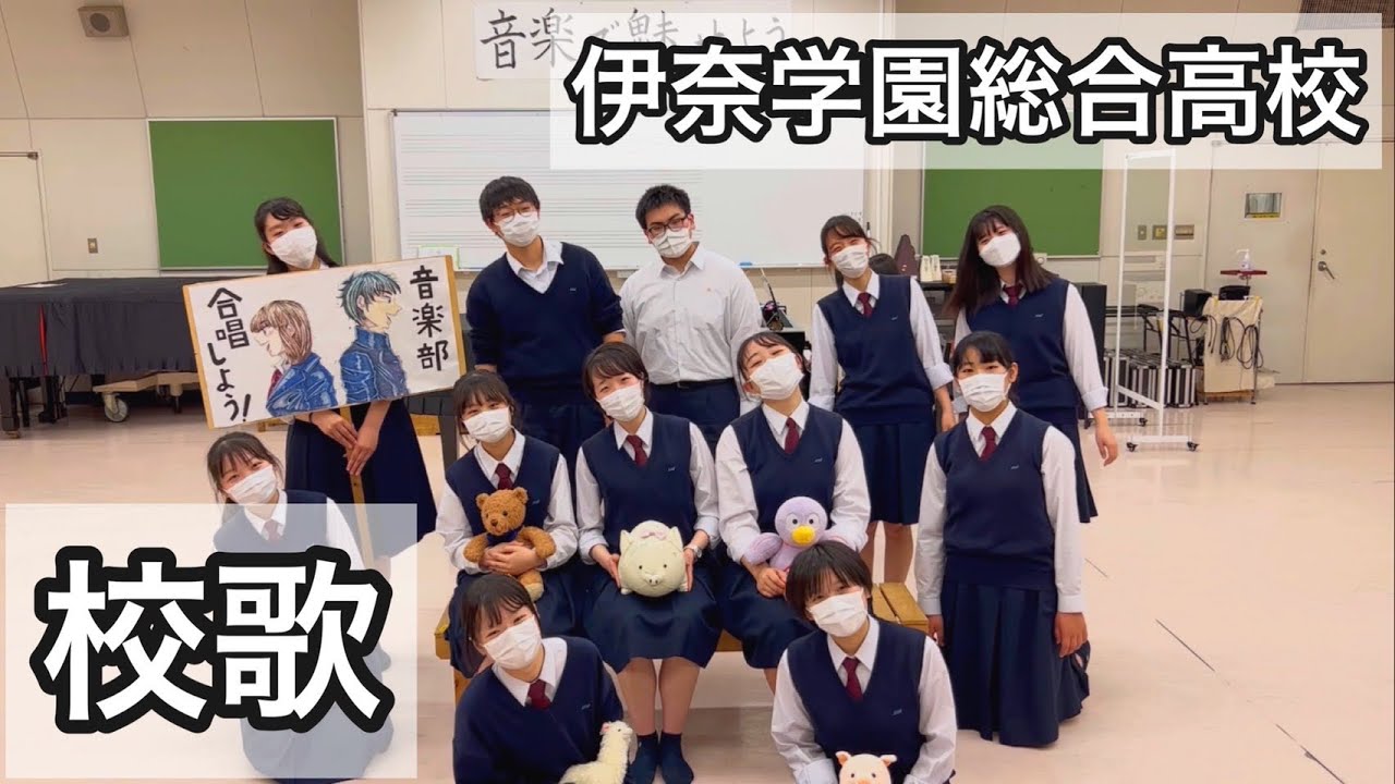 【合唱】音楽部による伊奈学園総合高等学校校歌