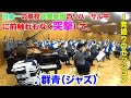 出会って2分で日本一の高校吹奏楽部と【群青】の一発撮りの即興ジャズセッションをしたら、生徒たちの反応は凄すぎ！？by Jacob Koller