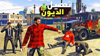 استخلاص ديون الاعبين وربح آلاف الدولارات في جي تي أي 5 | GTA V Collector Job