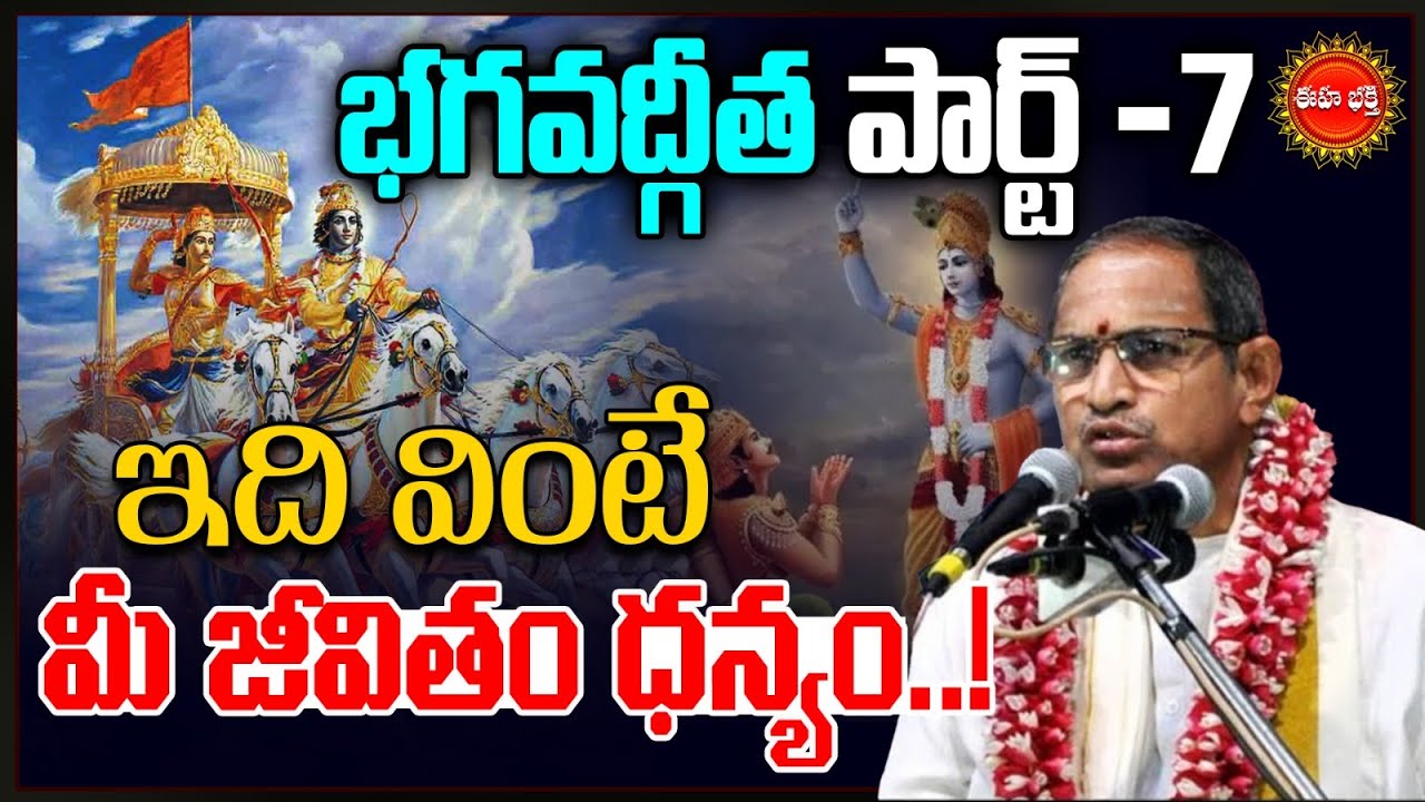 Chaganti Koteswara Rao Latest Pravachanam | భగవద్గీత | Bhagavad Gita | Part-7 | Eha Bhakthi
