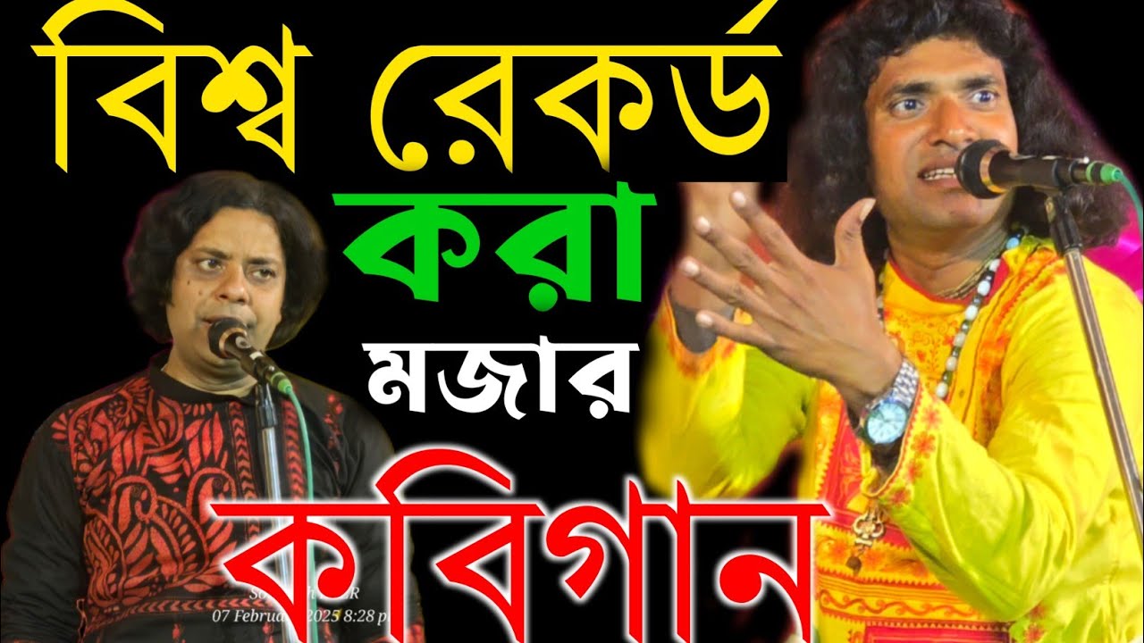 বিশ্ব রেকর্ড করা মজার কবি গান ! fatick das kobi gaan ! Fatik Das Kobi Gaan ! ফটিক দাস কবিগান