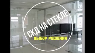 СКД на стеклянную перегородку