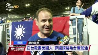在台教書美國人 穿國旗裝為台灣加油 20160810 公視晨間新聞