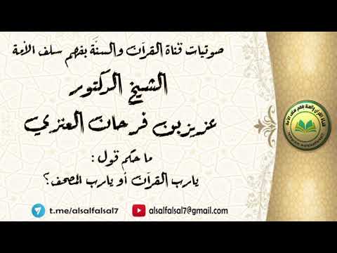 ما حكم قول : يارب القرآن أو يارب المصحف ؟ الشيخ الدكتور عزيز بن فرحان العنزي .