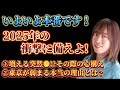 【並木良和さん】2025年いよいよ本番です！機能の集中しているハズの東京が弱まる本当の理由とは！？