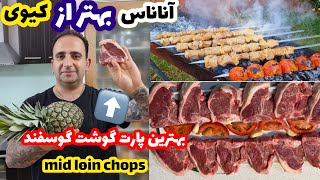 آموزش چنجه مجلسی با قویترین نرم کننده دنیا آناناس  جوادجوادی