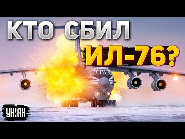 Кто сбил Ил-76? Шейтельман раскрыл детали падения военного самолета