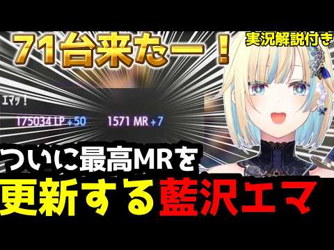 【スト6】ついに最高MR更新！MR1571に到達して歓喜する藍沢エマ【実況解説付き】【藍沢エマ/ぶいすぽ切り抜き】