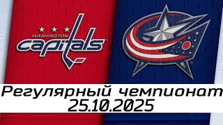 Обзор матча: Вашингтон Кэпиталз – Коламбус Блю Джекетс | 25.10.2025 | Регулярный чемпионат