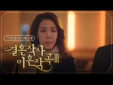 [결혼작사 이혼작곡Ⅲ 5회 – <strong>2부</strong>]   나도 너와 같은 마음이야.. | #결사곡3 EP.5 | <strong>TV</strong> CHOSUN 20220312 방송