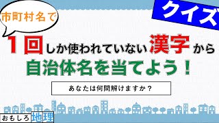 【難問】市町村名で一回しか使われてない漢字から自治体を当てるクイズ【地理力】