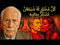 3 أسرار لتحديد الشيطان المتنكر في حياتك كارل يونج 