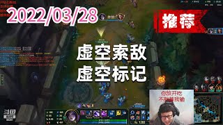 东北大鹌鹑0328P4卡莎（推荐）：虚空索敌，虚空标记