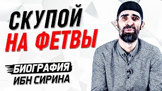 Скупой на фетвы [ибн Сирин] | История великих имамов [26 серия] | Умалат Абу Усама