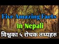 5 World Amazing Facts In Nepali | विश्वका पाँच रोचक तथ्यहरु | Facts In Nepali