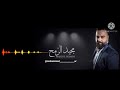 مجيد الرمح دخيل عرشك يا الله2021