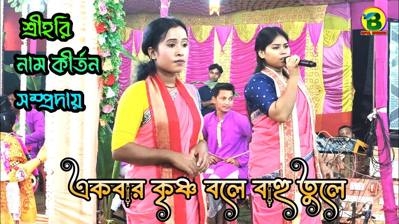 একবার কৃষ্ণ বলে বাহু তুলে | শ্রীহরি নাম কীর্তন সম্প্রদায় | @ Bipul Barman 