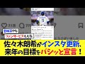 佐々木朗希がインスタ更新、来年の目標をバシッと決める！【海外の反応】【プロ野球】【野球】【なんｊ】【なんj】【5ch】【2ch】【甲子園】【MLB】