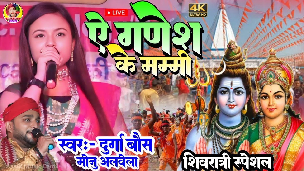 ऐ गणेश के मम्मी !! A ganesh Ke Mami !! दुर्गा बौस और मोनु अलबेला का शिवरात्री स्पेशल भजन प्रोग्राम