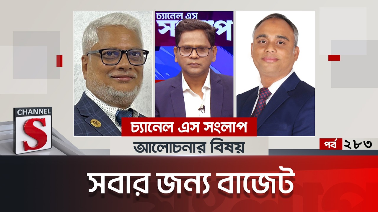 চ্যানেল এস সংলাপ । Channel S Songlap | EP 283 | Mazedul Haque | Md Amin Helaly | Talk Show |