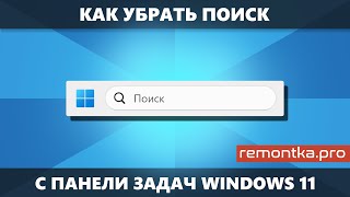 Как убрать поиск с панели задач Windows 11