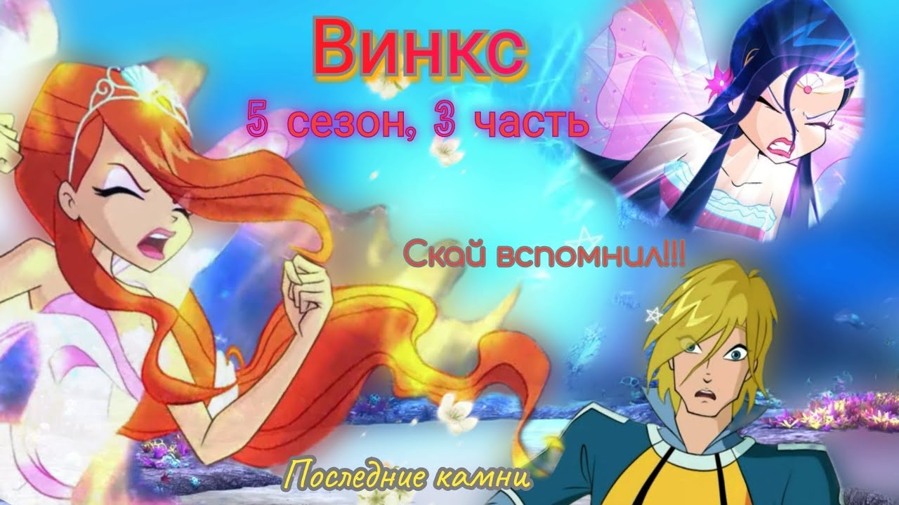 Обзор. Винкс. 5 сезон, 3 часть. Все камни найдены!!! Рождественская магия?😐 Скай все вспомнил!