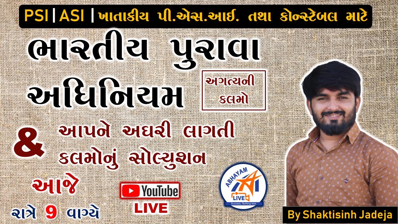 ભારતીય પુરાવા અધિનિયમ । અને આપને અઘરી લાગતી કલમો । By SHAKTISINH JADEJA