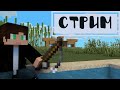 Играем в мини игры! Стрим перед уездом! #minecraft #майнкрафт #макарка #промайнкрафт #стрим