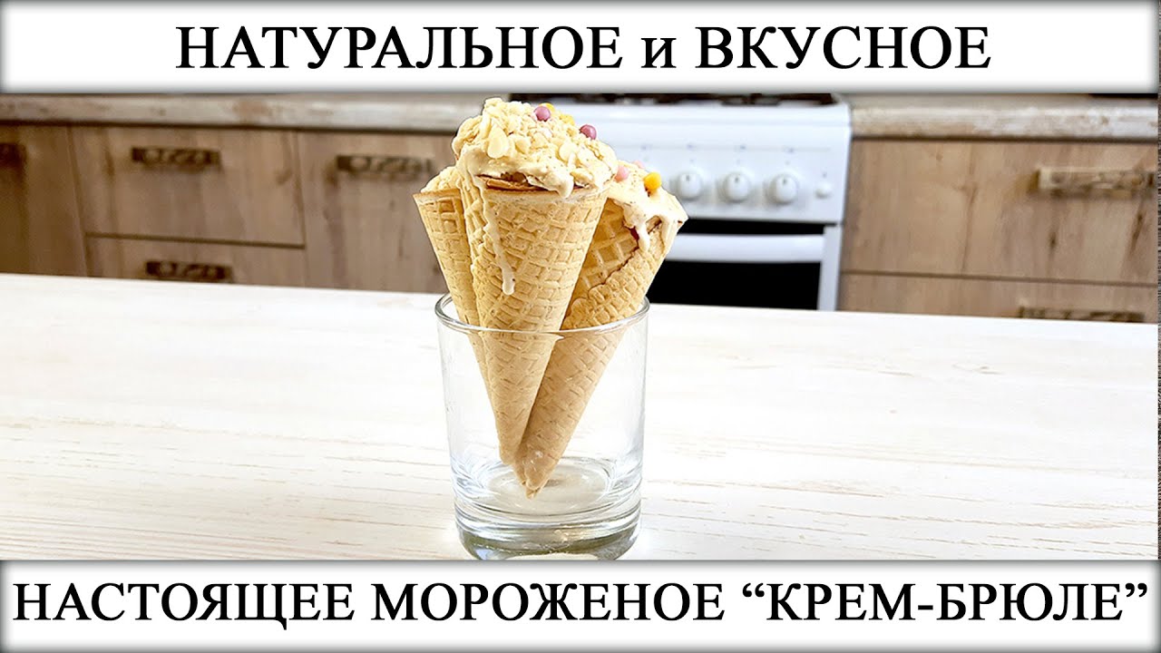 РЕЦЕПТ НАСТОЯЩЕГО И ВКУСНОГО МОРОЖЕНОГО "КРЕМ-БРЮЛЕ" - YouTube